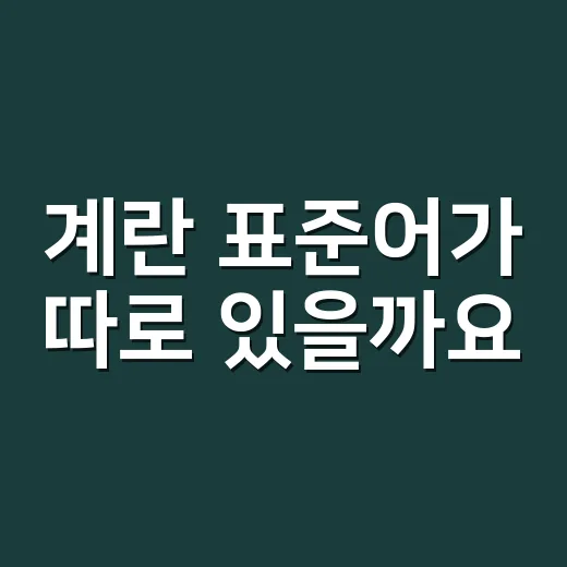 계란 표준어가 따로 있을까요? - 요약