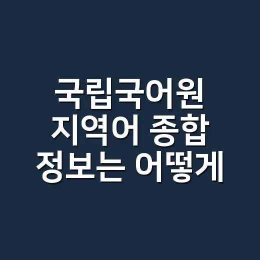 국립국어원 지역어 종합 정보는 어떻게 읽을까요? - 요약