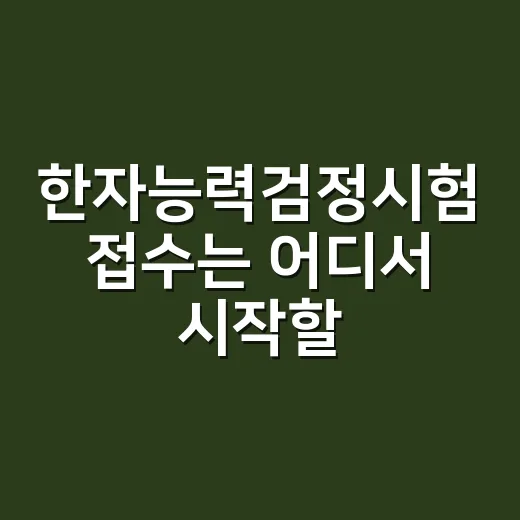 한자능력검정시험 접수는 어디서 시작할까요? - 요약