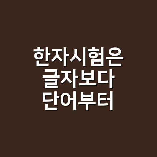한자시험은 글자보다 단어부터 익혀야 할까요? - 요약