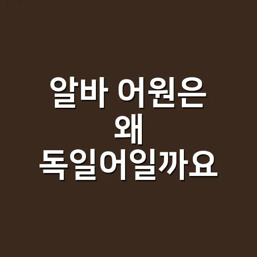 알바 어원은 왜 독일어일까요? - 요약