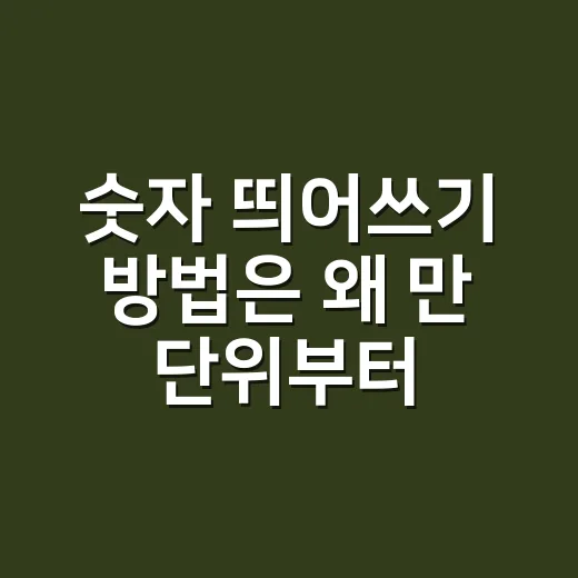 숫자 띄어쓰기 방법은 왜 만 단위부터 달라질까요? - 요약