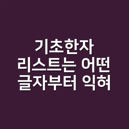 기초한자 리스트는 어떤 글자부터 익혀야 할까요? - 요약