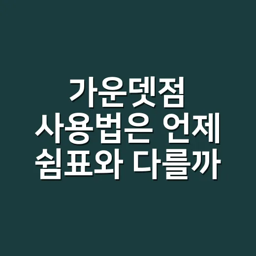 가운뎃점 사용법은 언제 쉼표와 다를까요? - 요약