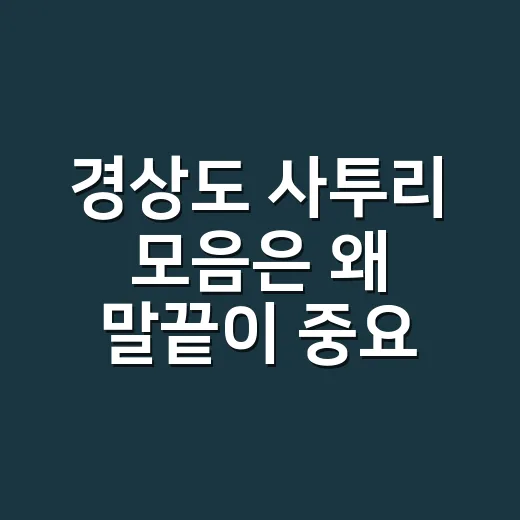 경상도 사투리 모음은 왜 말끝이 중요할까요? - 요약