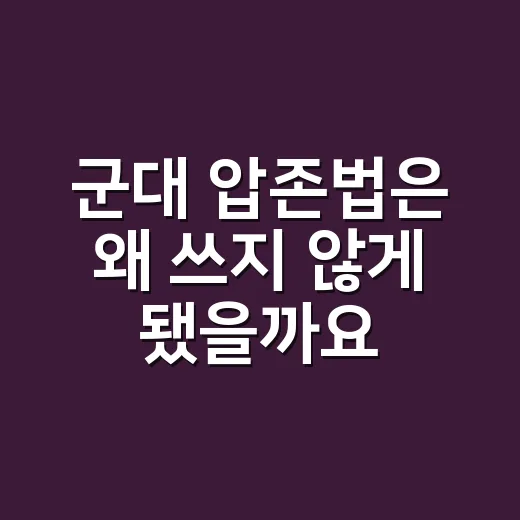 군대 압존법은 왜 쓰지 않게 됐을까요? - 요약