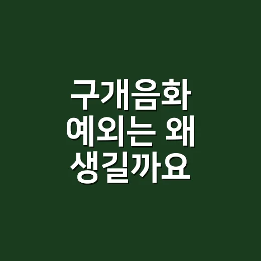 구개음화 예외는 왜 생길까요? - 요약