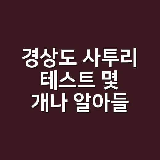 경상도 사투리 테스트 몇 개나 알아들으시나요? - 요약
