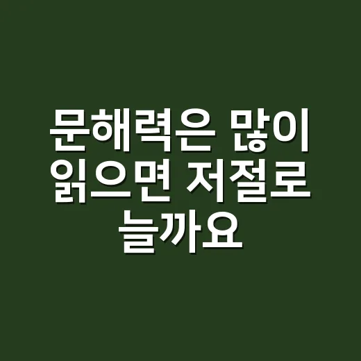 문해력은 많이 읽으면 저절로 늘까요? - 요약