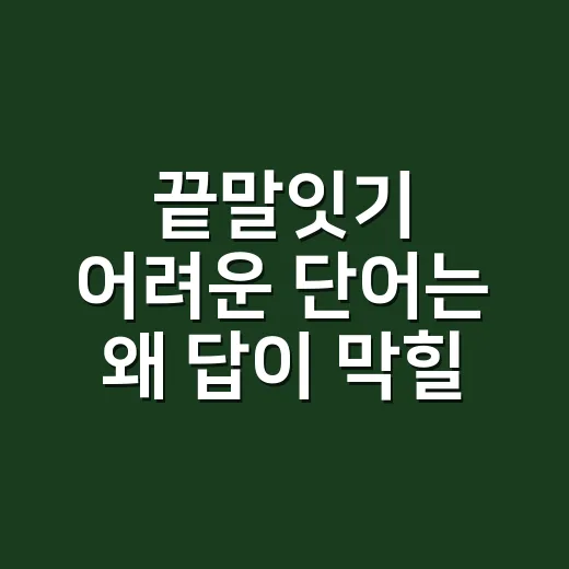 끝말잇기 어려운 단어는 왜 답이 막힐까요? - 요약