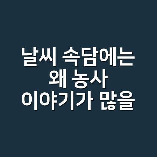날씨 속담에는 왜 농사 이야기가 많을까요? - 요약