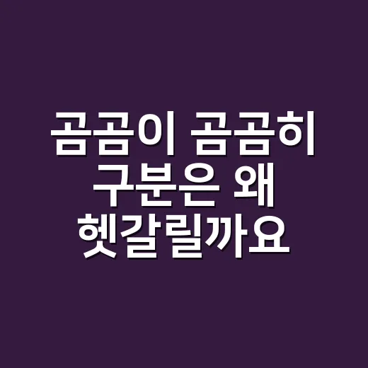 곰곰이 곰곰히 구분은 왜 헷갈릴까요? - 요약