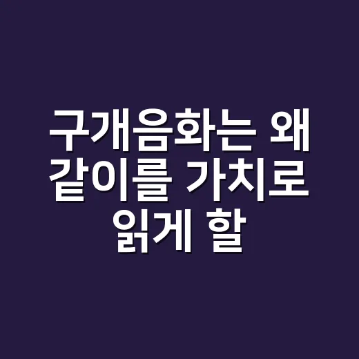 구개음화는 왜 같이를 가치로 읽게 할까요? - 요약