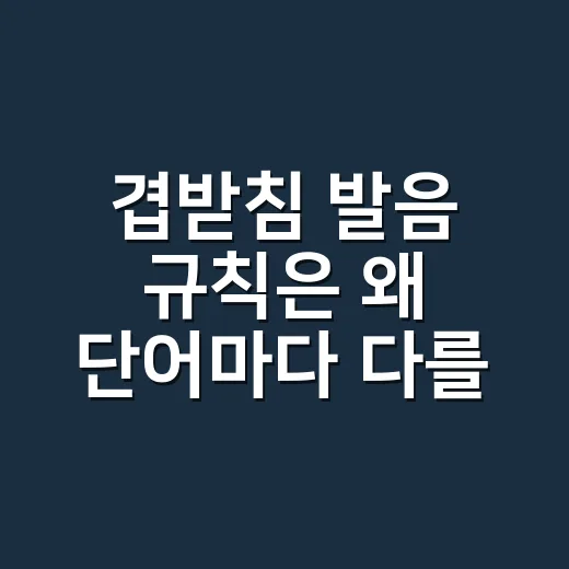 겹받침 발음 규칙은 왜 단어마다 다를까요? - 요약