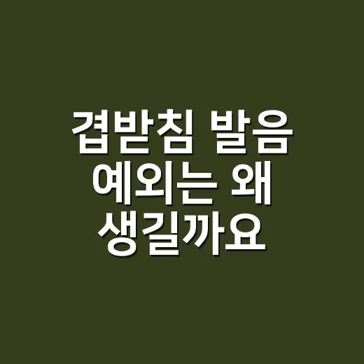 겹받침 발음 예외는 왜 생길까요? - 요약