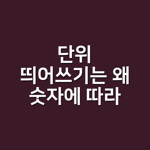 단위 띄어쓰기는 왜 숫자에 따라 달라질까요? - 요약