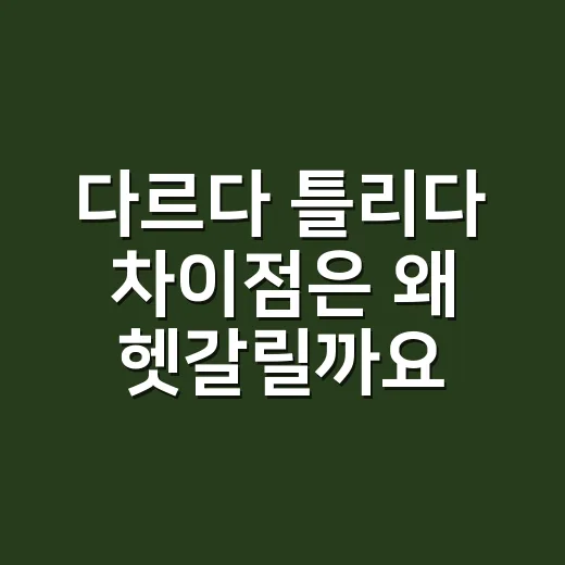 다르다 틀리다 차이점은 왜 헷갈릴까요? - 요약