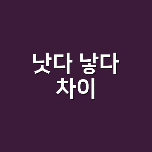 낫다 낳다 차이, 왜 소리는 같아도 다르게 쓸까요? - 요약