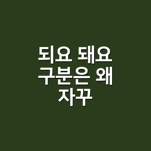 되요 돼요 구분은 왜 자꾸 헷갈릴까요? - 요약