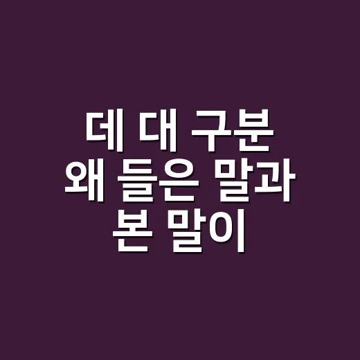 데 대 구분 왜 들은 말과 본 말이 다를까요? - 요약