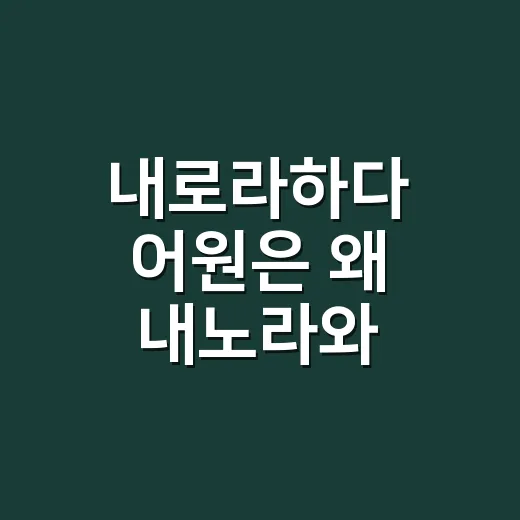 내로라하다 어원은 왜 내노라와 다를까요? - 요약