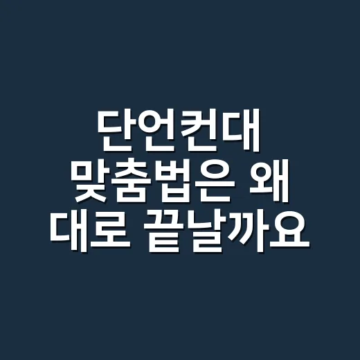 단언컨대 맞춤법은 왜 ‘대’로 끝날까요? - 요약