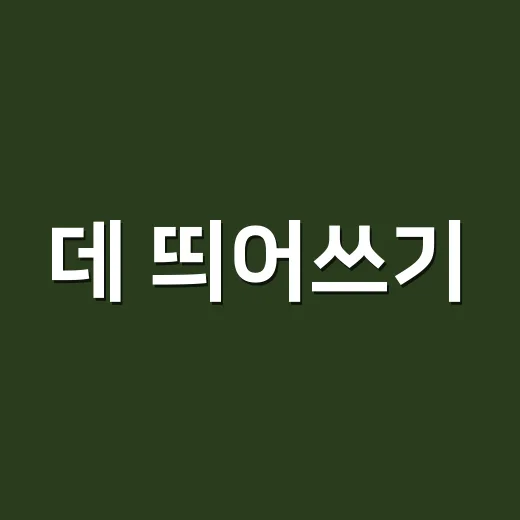 데 띄어쓰기, 왜 같은 소리인데 다르게 쓸까요? - 요약