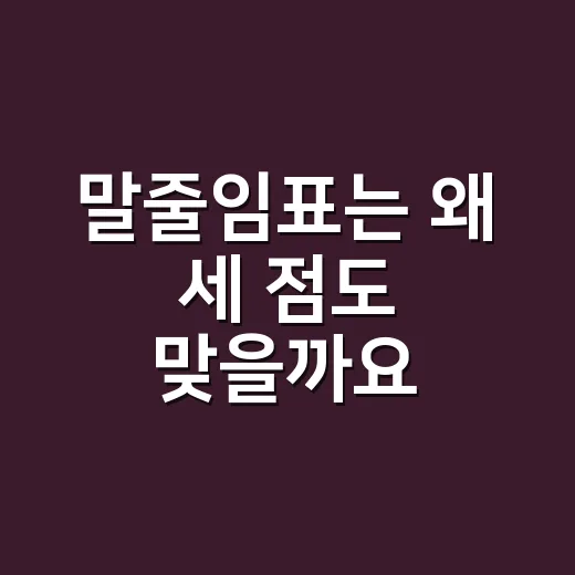 말줄임표는 왜 세 점도 맞을까요? - 요약