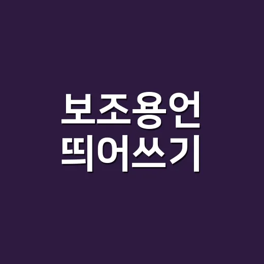 보조용언 띄어쓰기, 왜 붙여 써도 될까요? - 요약