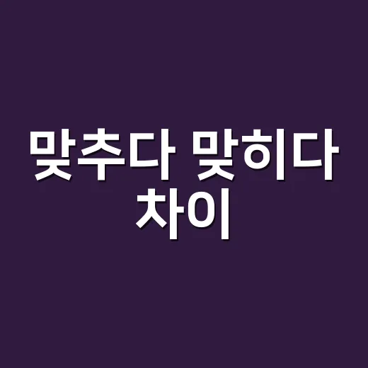 맞추다 맞히다 차이, 답을 맞췄다고 해도 될까요? - 요약