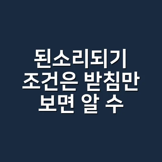 된소리되기 조건은 받침만 보면 알 수 있을까요? - 요약