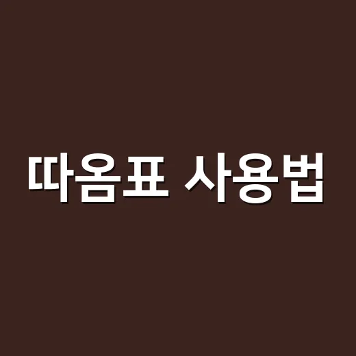 따옴표 사용법, 큰따옴표와 작은따옴표는 왜 다를까요? - 요약