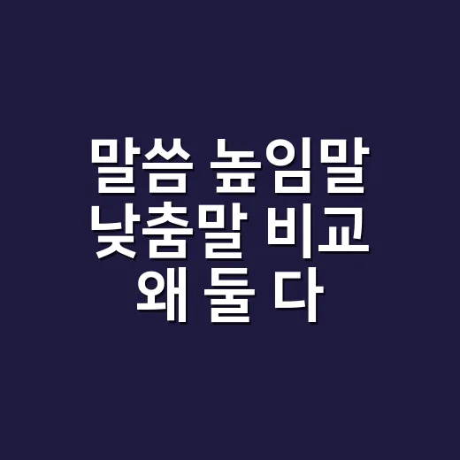 말씀 높임말 낮춤말 비교 왜 둘 다 맞을까요? - 요약