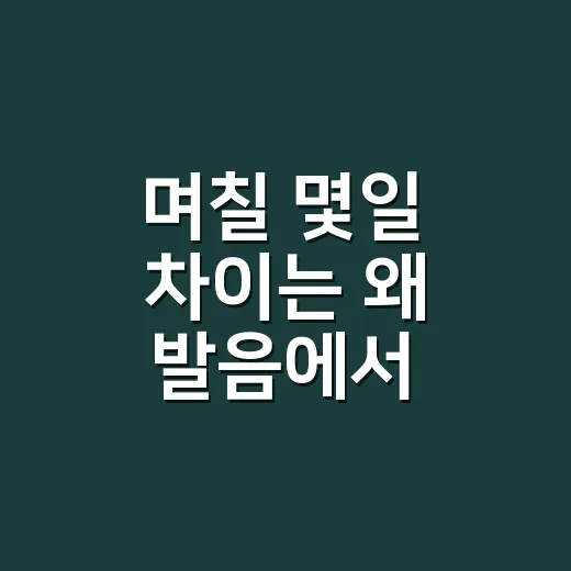 며칠 몇일 차이는 왜 발음에서 갈릴까요? - 요약