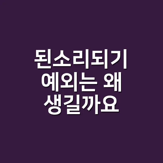 된소리되기 예외는 왜 생길까요? - 요약
