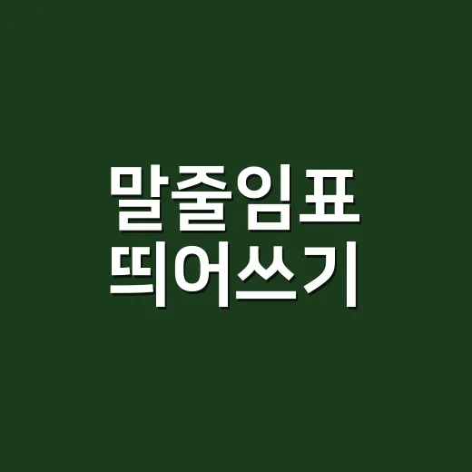 말줄임표 띄어쓰기, 언제 붙이고 언제 띄울까요? - 요약