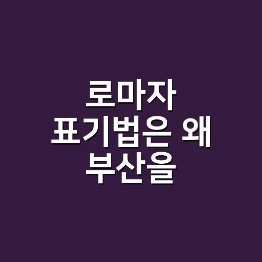 로마자 표기법은 왜 부산을 Busan으로 적을까요? - 요약