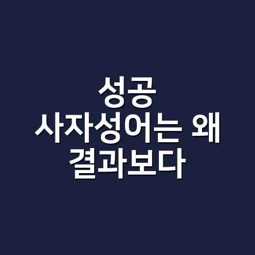 성공 사자성어는 왜 결과보다 과정을 말할까요? - 요약