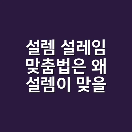 설렘 설레임 맞춤법은 왜 설렘이 맞을까요? - 요약