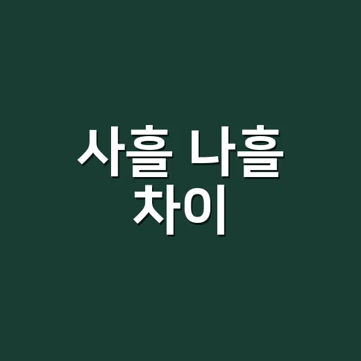 사흘 나흘 차이, 왜 사가 들어간 사흘이 3일일까요? - 요약