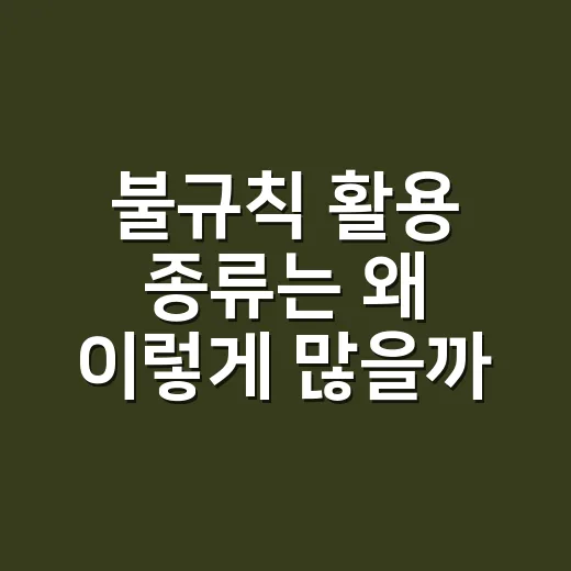불규칙 활용 종류는 왜 이렇게 많을까요? - 요약
