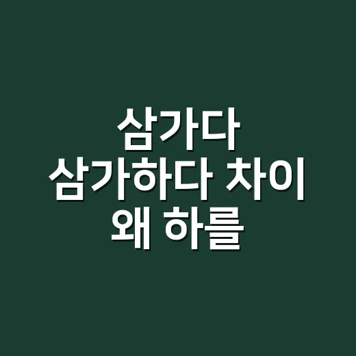 삼가다 삼가하다 차이 왜 하를 붙이면 틀릴까요? - 요약