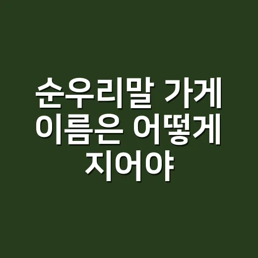 순우리말 가게 이름은 어떻게 지어야 오래 남을까요? - 요약