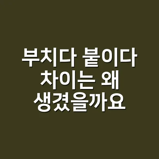 부치다 붙이다 차이는 왜 생겼을까요? - 요약