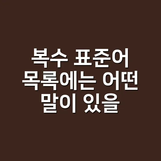 복수 표준어 목록에는 어떤 말이 있을까요? - 요약