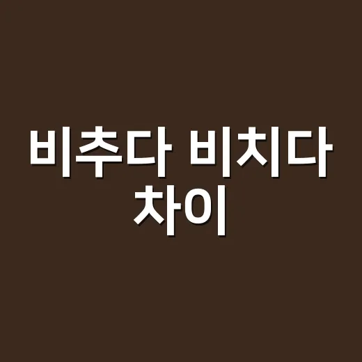 비추다 비치다 차이, 거울 앞에서는 왜 헷갈릴까요? - 요약