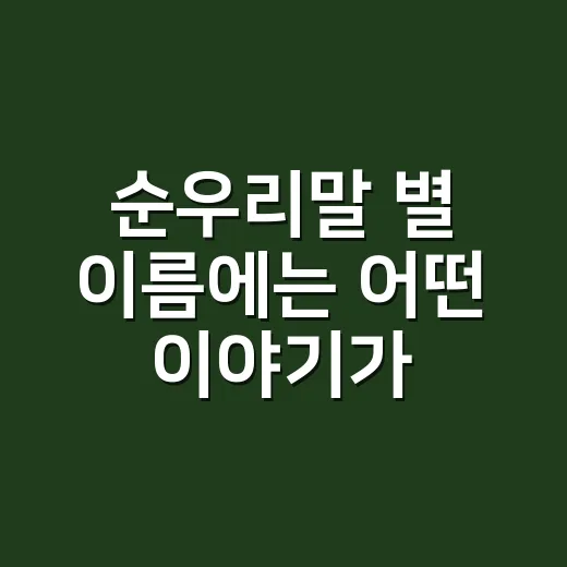 순우리말 별 이름에는 어떤 이야기가 담겼을까요? - 요약
