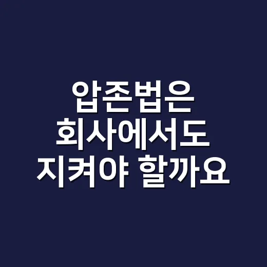 압존법은 회사에서도 지켜야 할까요? - 요약