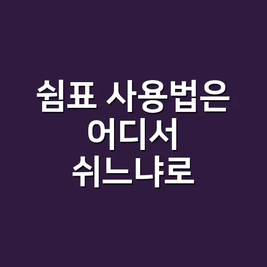 쉼표 사용법은 어디서 쉬느냐로 정할까요? - 요약