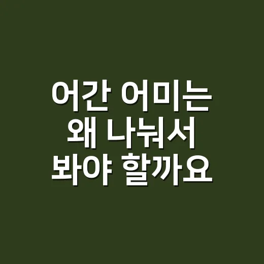 어간 어미는 왜 나눠서 봐야 할까요? - 요약